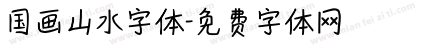 国画山水字体字体转换