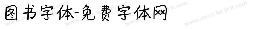 图书字体字体转换