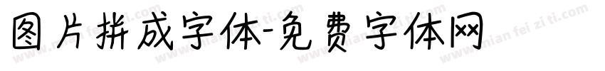 图片拼成字体字体转换