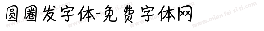 圆圈发字体字体转换