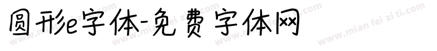 圆形e字体字体转换