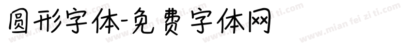 圆形字体字体转换