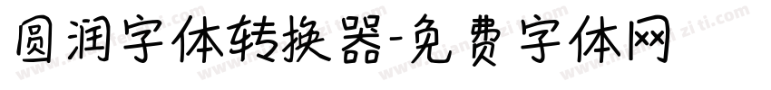 圆润字体转换器字体转换