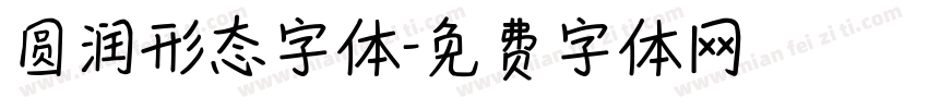 圆润形态字体字体转换