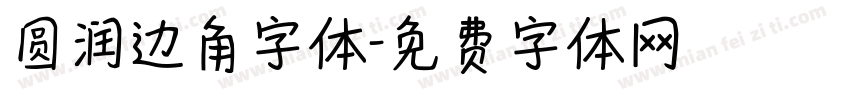 圆润边角字体字体转换