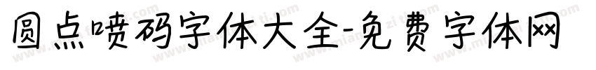 圆点喷码字体大全字体转换