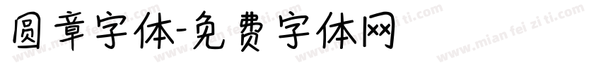 圆章字体字体转换