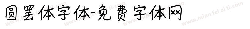 圆罢体字体字体转换