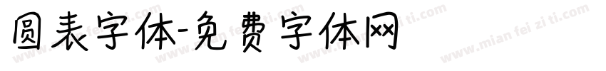 圆表字体字体转换