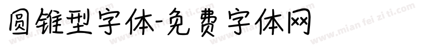 圆锥型字体字体转换