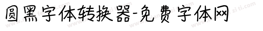 圆黑字体转换器字体转换