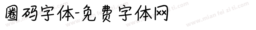 圈码字体字体转换