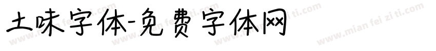 土味字体字体转换