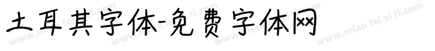 土耳其字体字体转换