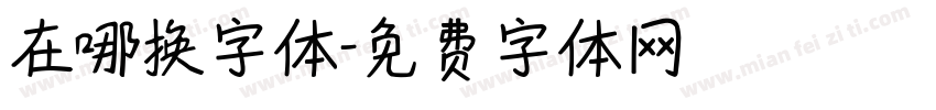 在哪换字体字体转换
