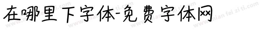 在哪里下字体字体转换