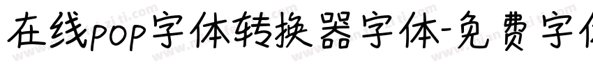 在线pop字体转换器字体字体转换