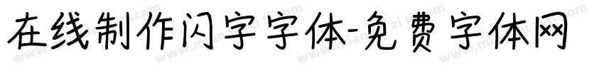 在线制作闪字字体字体转换
