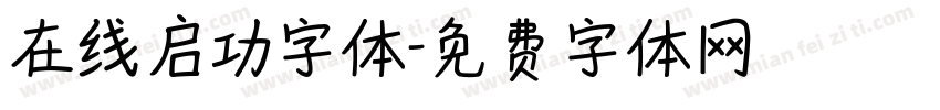 在线启功字体字体转换