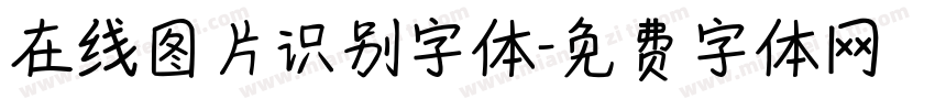 在线图片识别字体字体转换