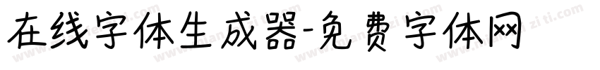 在线字体生成器字体转换