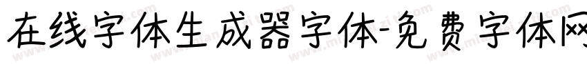 在线字体生成器字体字体转换