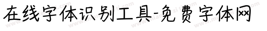 在线字体识别工具字体转换