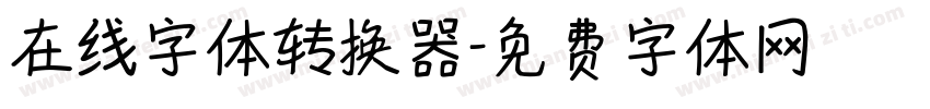 在线字体转换器字体转换