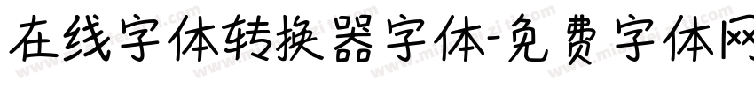 在线字体转换器字体字体转换