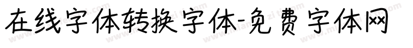 在线字体转换字体字体转换