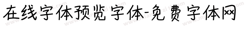 在线字体预览字体字体转换
