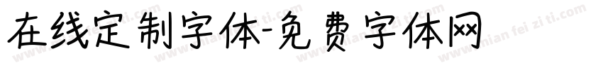 在线定制字体字体转换