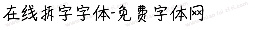 在线拆字字体字体转换