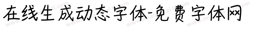 在线生成动态字体字体转换