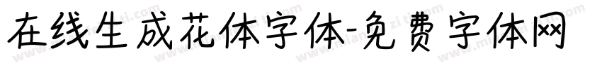 在线生成花体字体字体转换