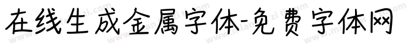 在线生成金属字体字体转换