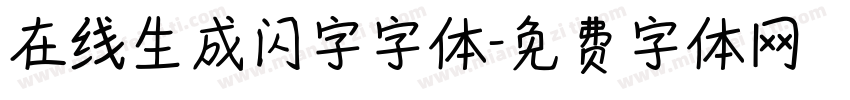 在线生成闪字字体字体转换
