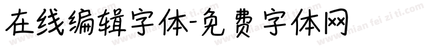 在线编辑字体字体转换