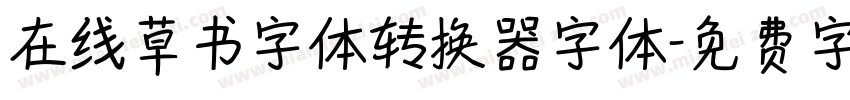 在线草书字体转换器字体字体转换