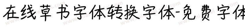 在线草书字体转换字体字体转换