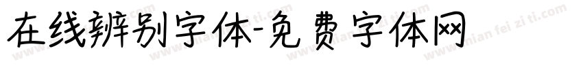 在线辨别字体字体转换