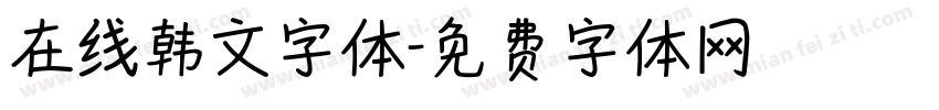 在线韩文字体字体转换