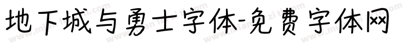 地下城与勇士字体字体转换