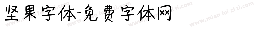 坚果字体字体转换