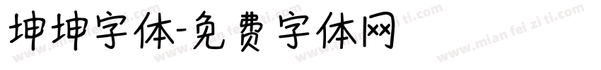 坤坤字体字体转换