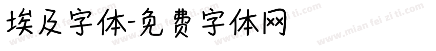埃及字体字体转换