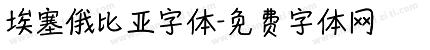 埃塞俄比亚字体字体转换