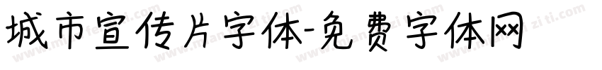 城市宣传片字体字体转换