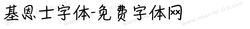 基恩士字体字体转换