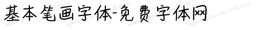 基本笔画字体字体转换